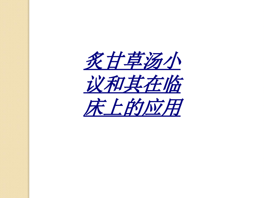 炙甘草汤小议和其在临床上的应用讲义.ppt_第1页