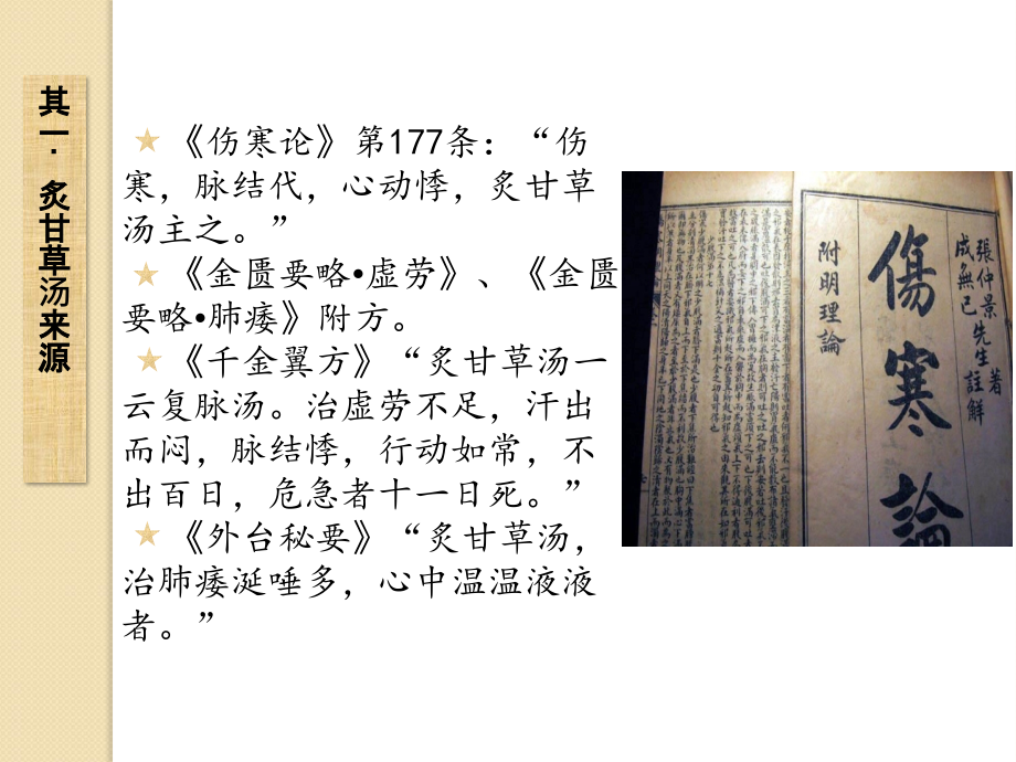 炙甘草汤小议和其在临床上的应用讲义.ppt_第2页