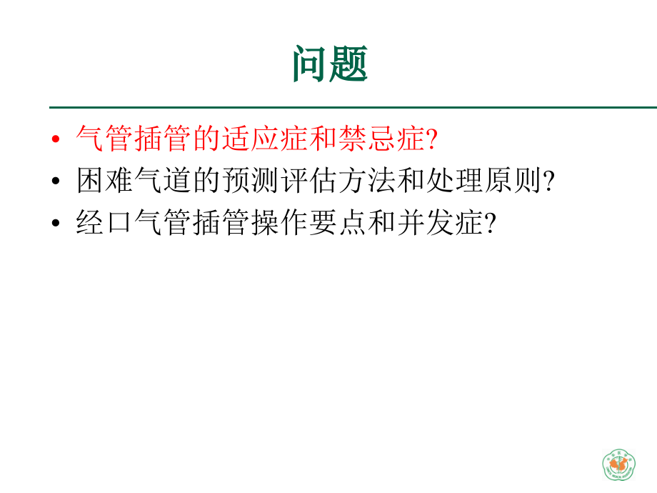 重症医学资质培训气管插管术课件.ppt_第1页