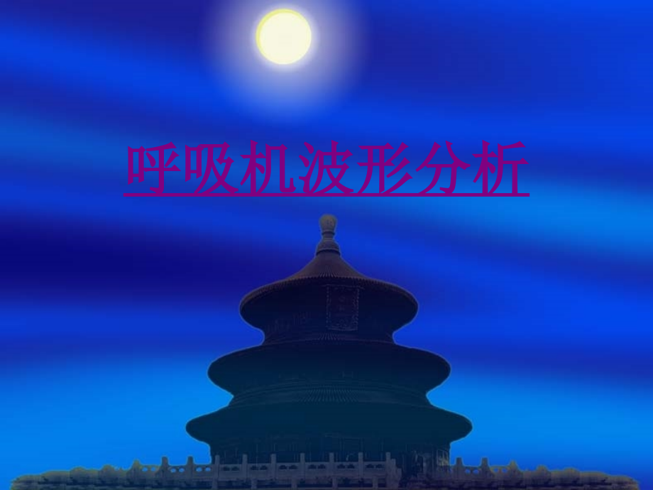 医学呼吸机波形分析专题课件.ppt_第1页