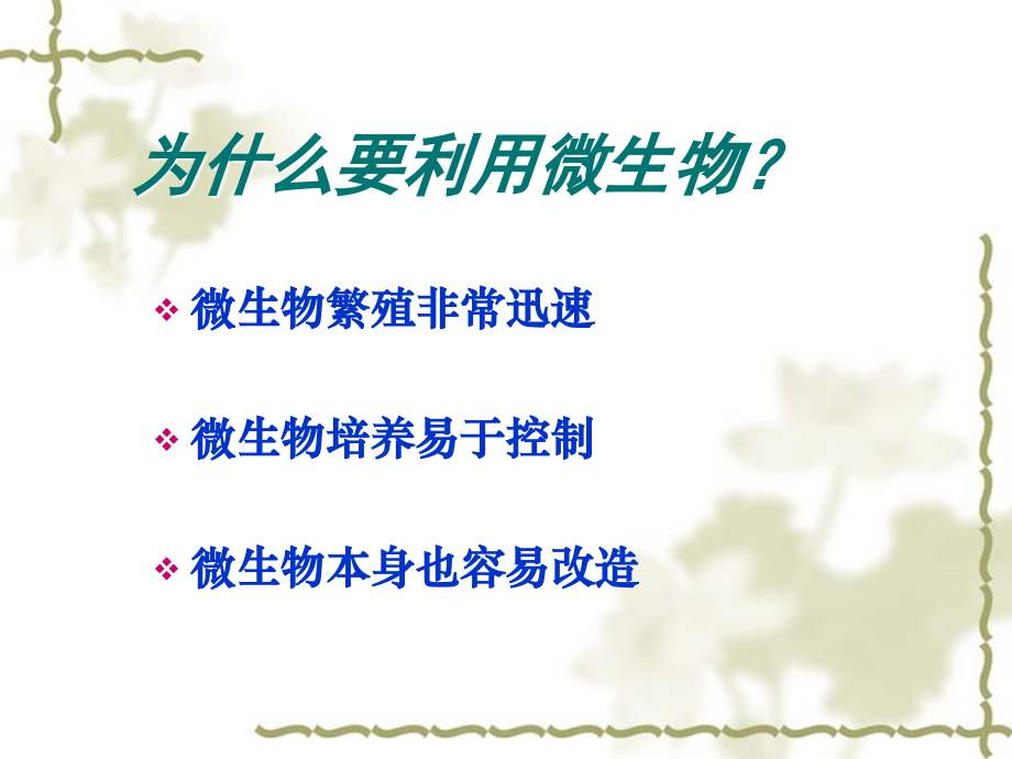 微生物与现代发酵工业.ppt_第2页