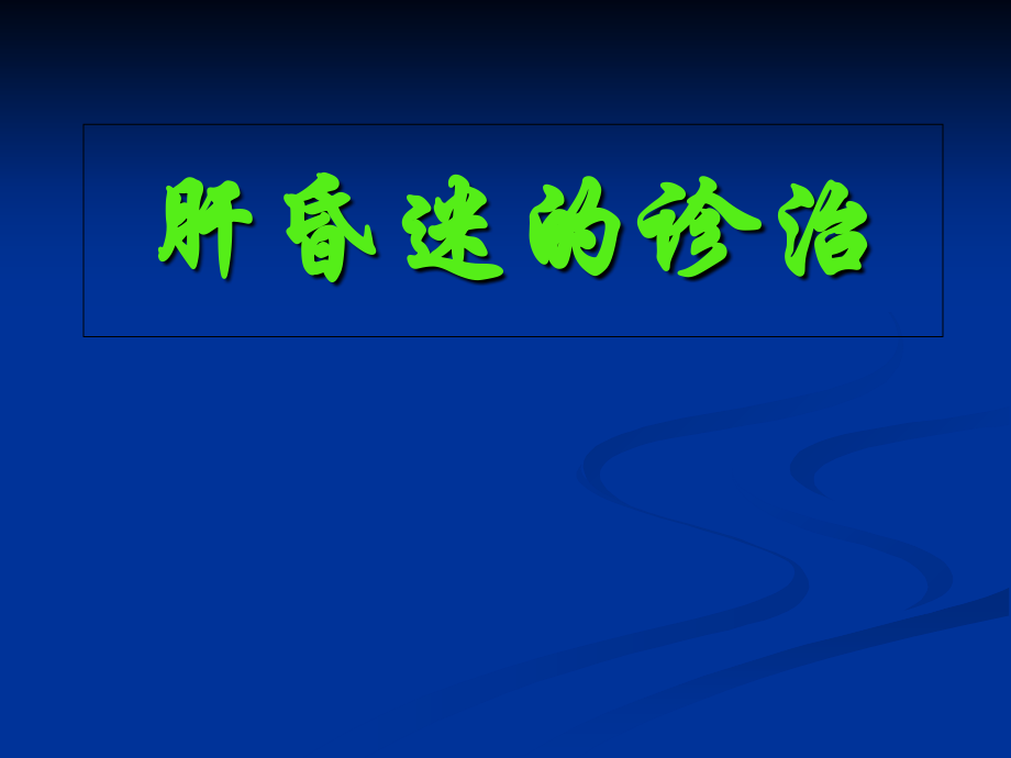 肝昏迷的诊治.ppt_第1页