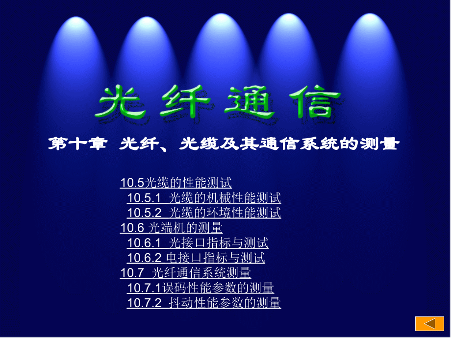 光纤、光缆及其通信系统的测量.ppt_第2页