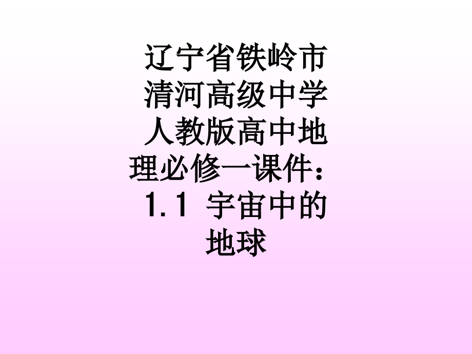 辽宁省铁岭市清河高级中学人教版高中地理必修一课件：1.1宇宙中的地球.ppt_第1页