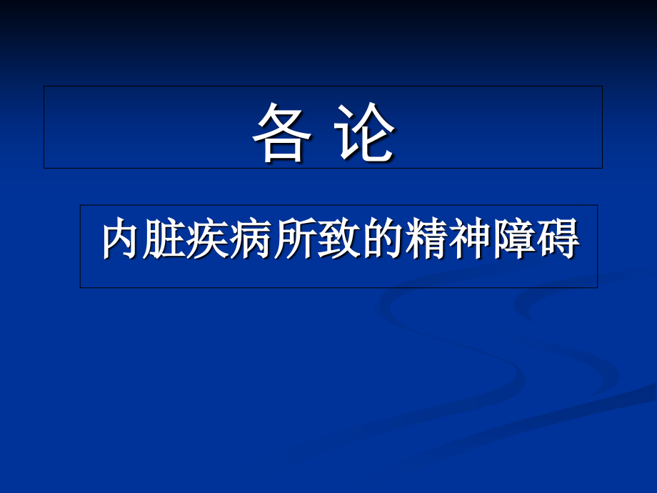 躯体疾病各论.ppt_第1页