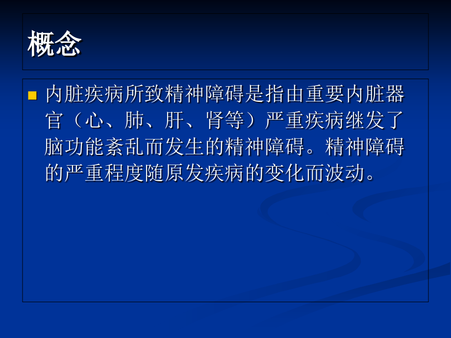 躯体疾病各论.ppt_第2页