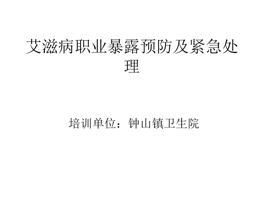 艾滋病职业暴露预防及紧急处理.ppt_第1页