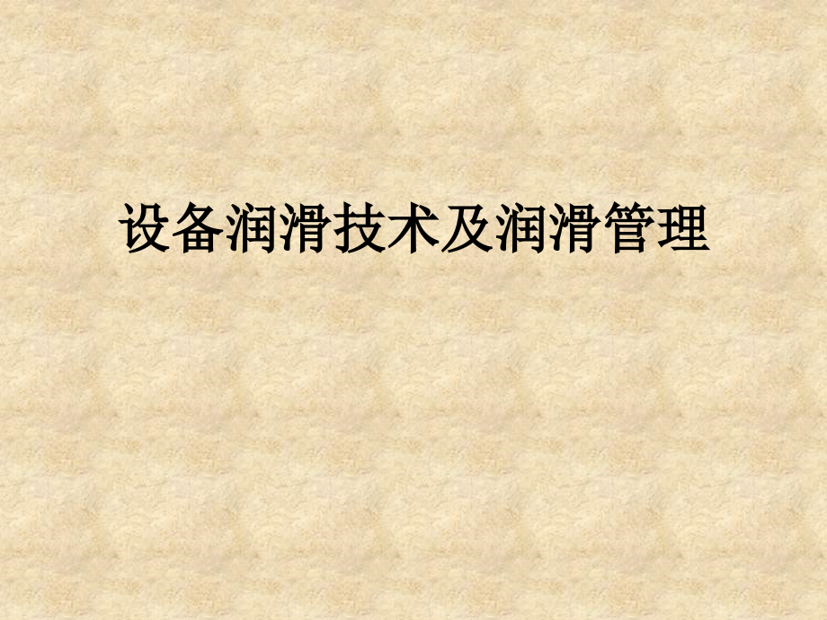 设备润滑技术及润滑管理.ppt_第1页