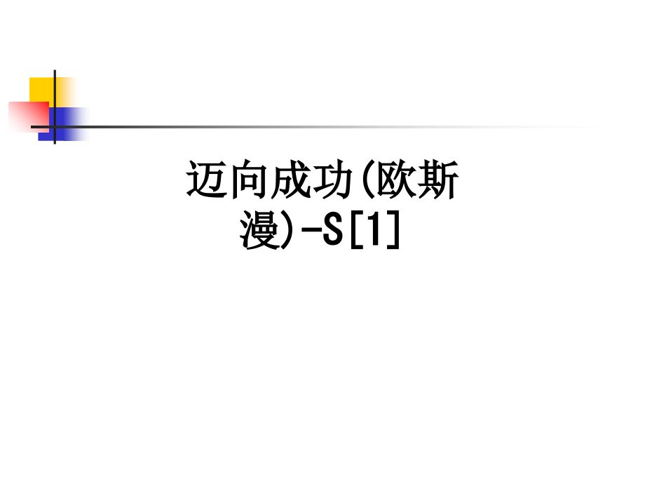 迈向成功(欧斯漫)S.ppt_第1页