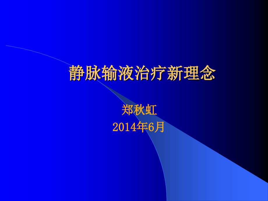 静脉的输液新理念.ppt_第1页