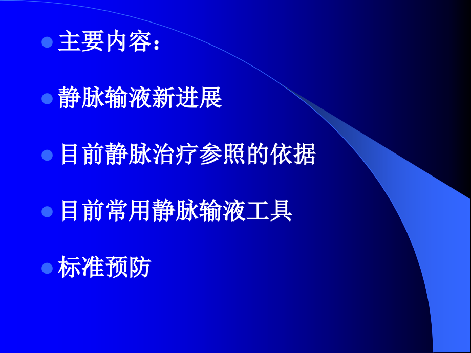 静脉的输液新理念.ppt_第2页