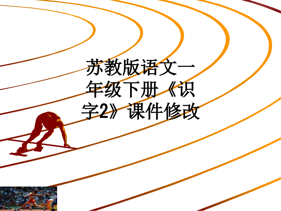 苏教版语文一年级下册《识字2》课件修改.ppt_第1页