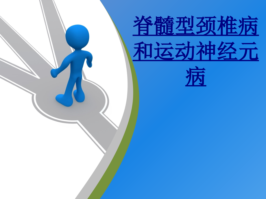 脊髓型颈椎病和运动神经元病PPT优质课件.ppt_第1页