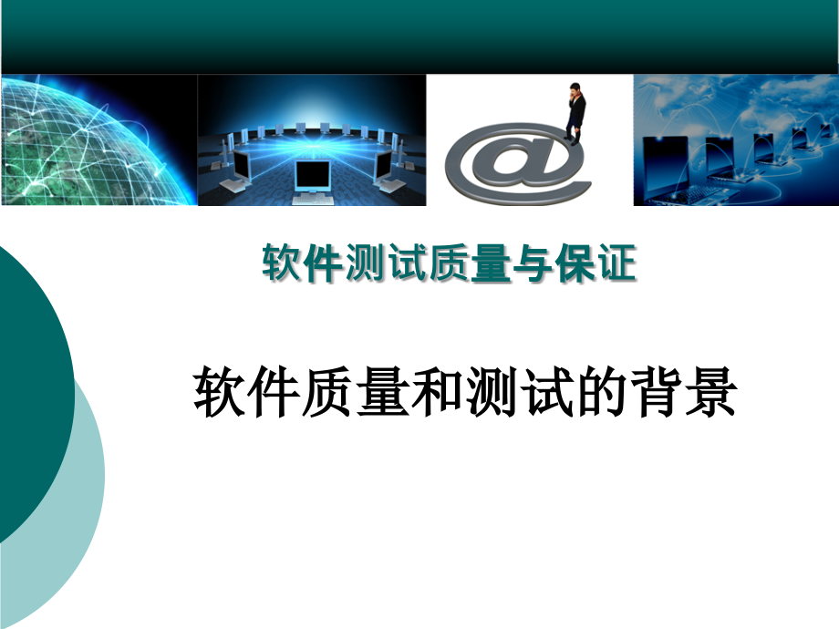 软件质量和测试的背景.ppt_第1页