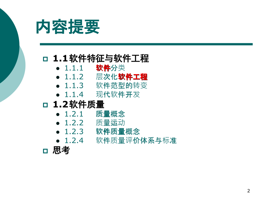 软件质量和测试的背景.ppt_第2页