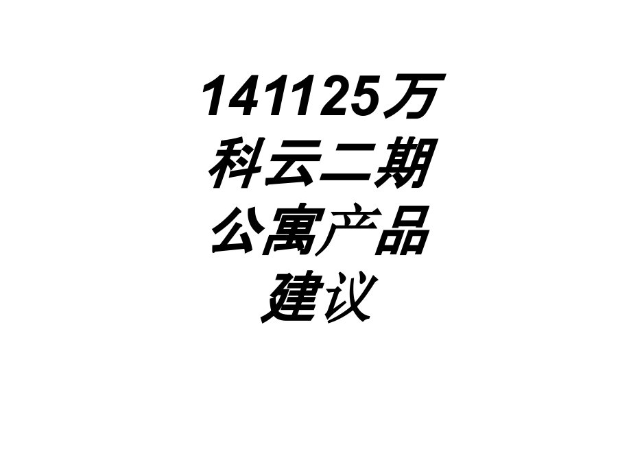万科云二期公寓产品建议专题培训课件.ppt_第1页