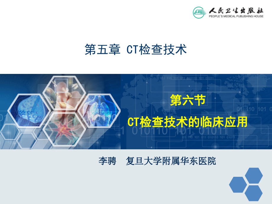 PPT医学课件腹部CT检查技术及常见疾病CT表现讲义.ppt_第1页