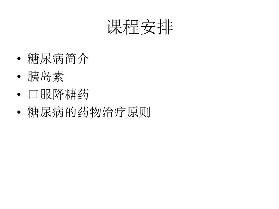 糖尿病和药物治疗学.ppt_第1页