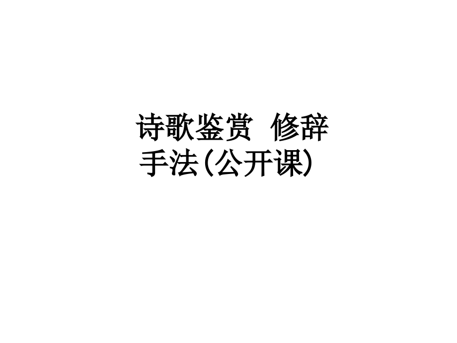 诗歌鉴赏修辞手法(公开课).ppt_第1页