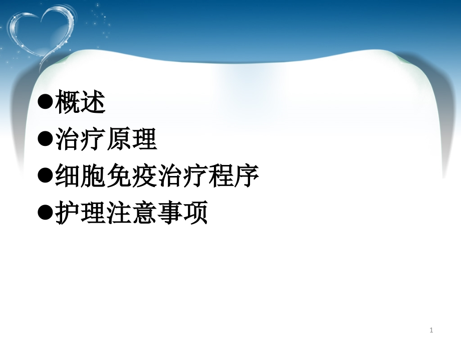 细胞免疫回输的治疗与护理.ppt_第1页