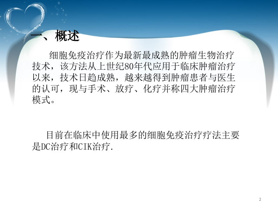 细胞免疫回输的治疗与护理.ppt_第2页