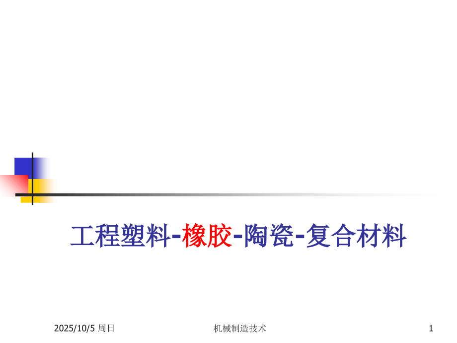 非金属材料成形02橡胶.ppt_第1页