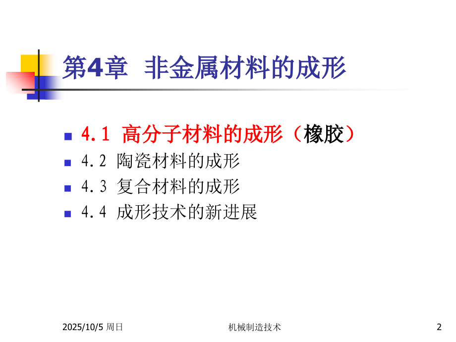 非金属材料成形02橡胶.ppt_第2页