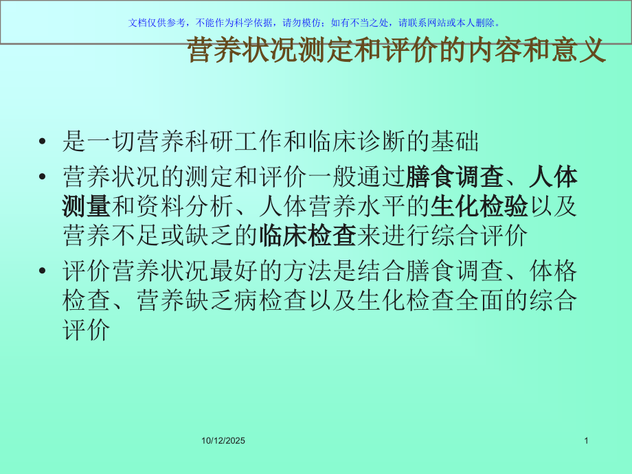 人体营养状况测定和评价课件.ppt_第1页