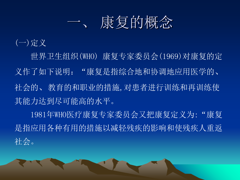 康复医学概论1MicrosoftPowerPoint演示文稿.ppt_第1页