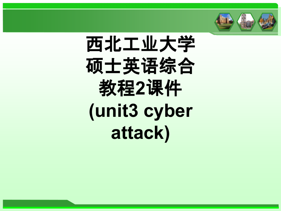西北工业大学硕士英语综合教程2课件(unit3cyberattack).ppt_第1页