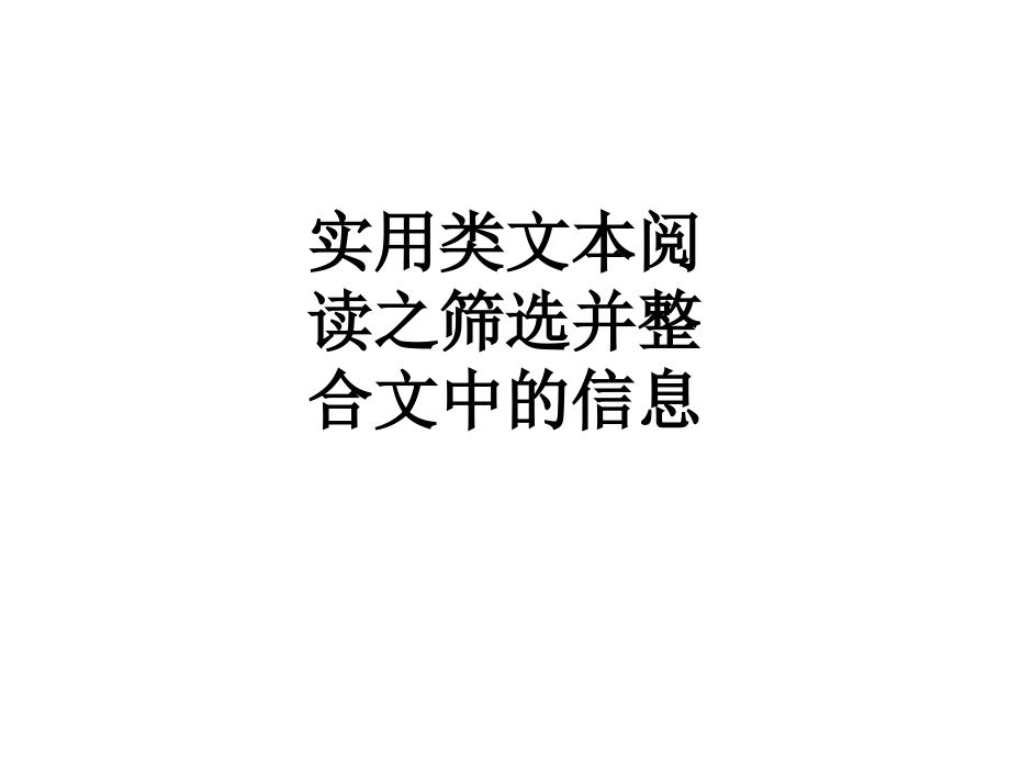 实用类文本阅读之筛选并整合文中的信息.ppt_第1页