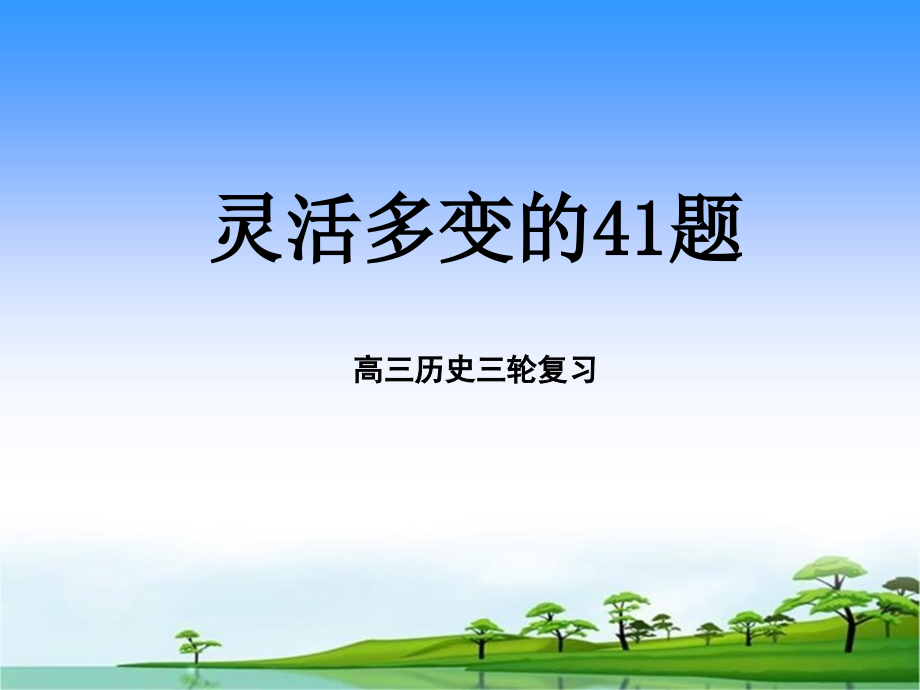 高考历史41题探究.ppt_第1页