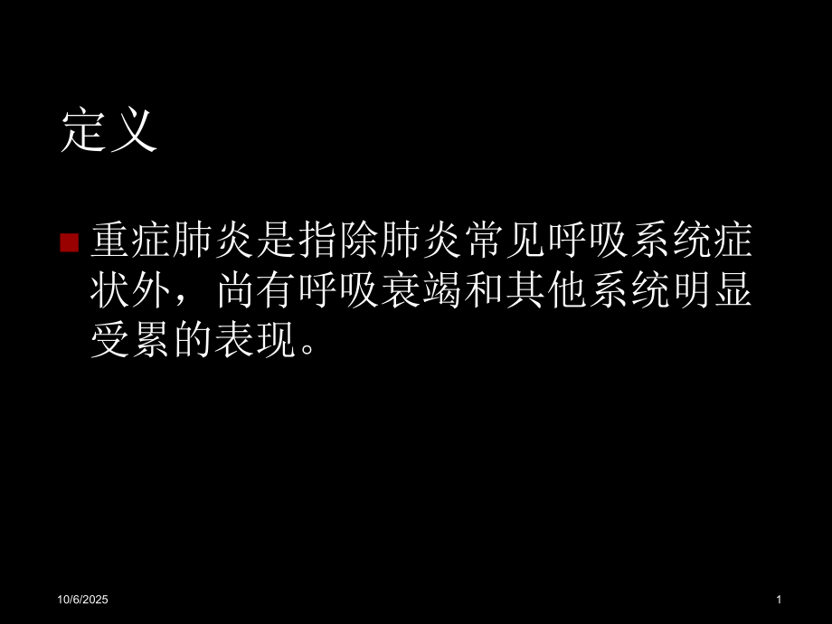 重症肺炎的现代诊断与治疗.ppt_第1页