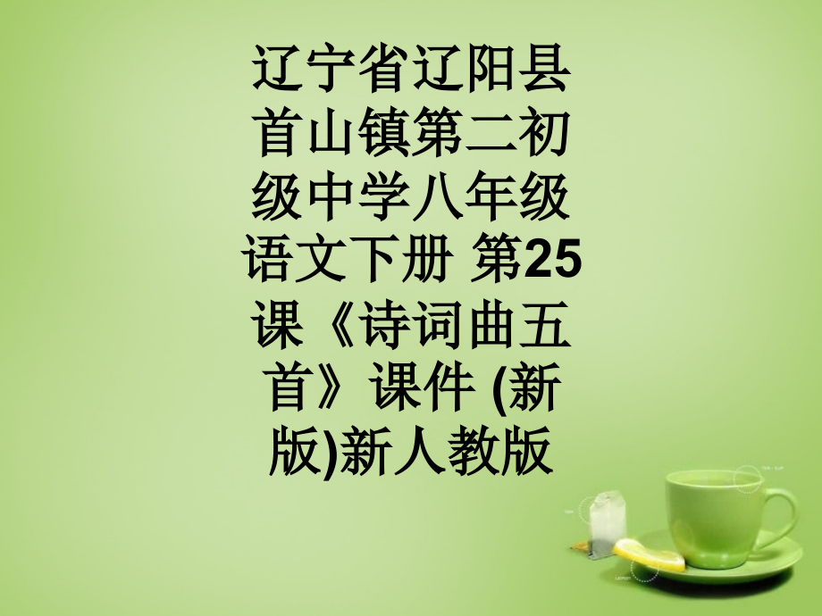 辽宁省辽阳县首山镇第二初级中学八年级语文下册第25课《诗词曲五首》课件(新版)新人教版.ppt_第1页
