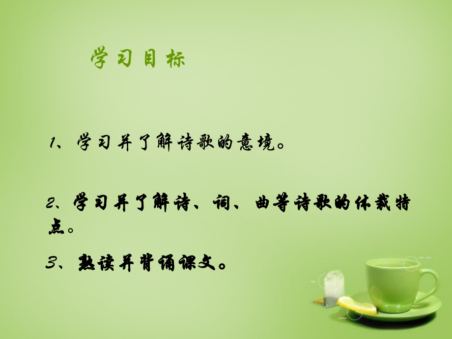 辽宁省辽阳县首山镇第二初级中学八年级语文下册第25课《诗词曲五首》课件(新版)新人教版.ppt_第2页