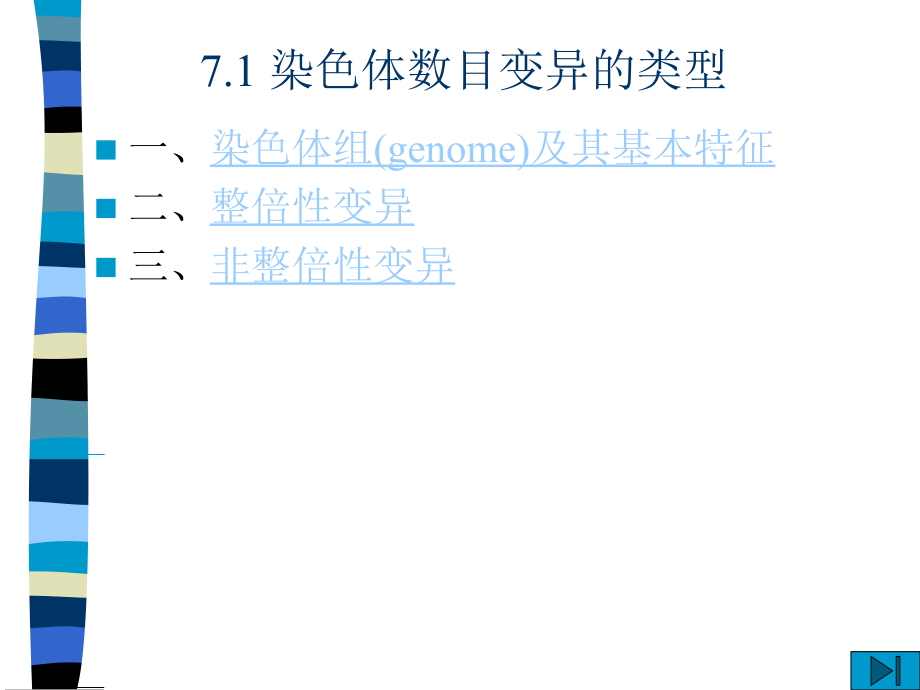 第7章染色体数目的变异.ppt_第1页