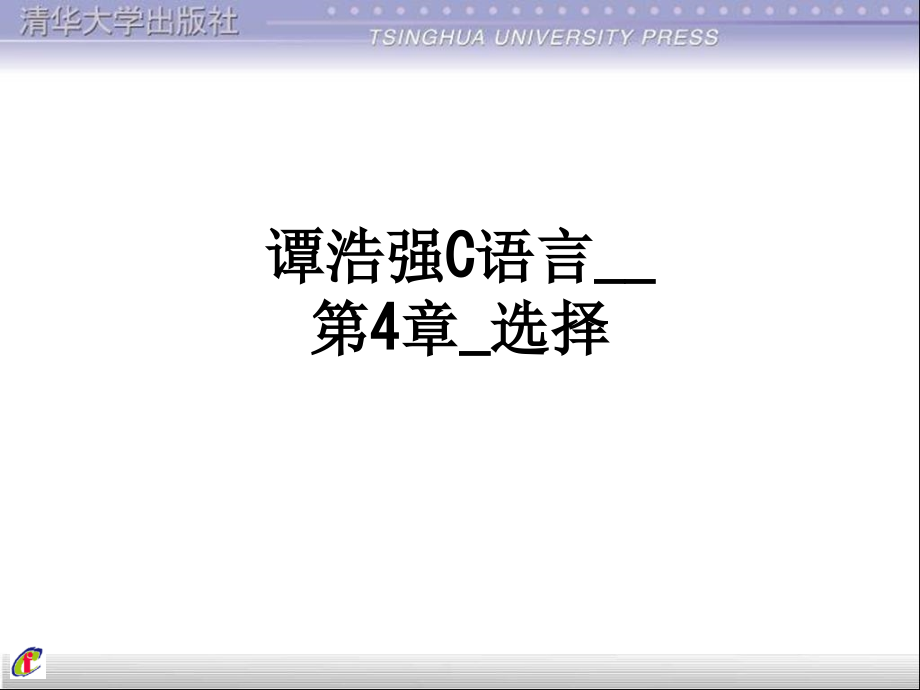 谭浩强C语言第4章选择.ppt_第1页