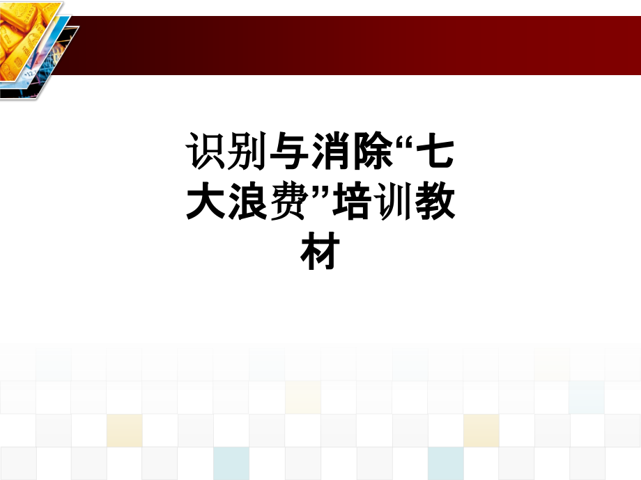 识别与消除“七大浪费”培训教材.ppt_第1页