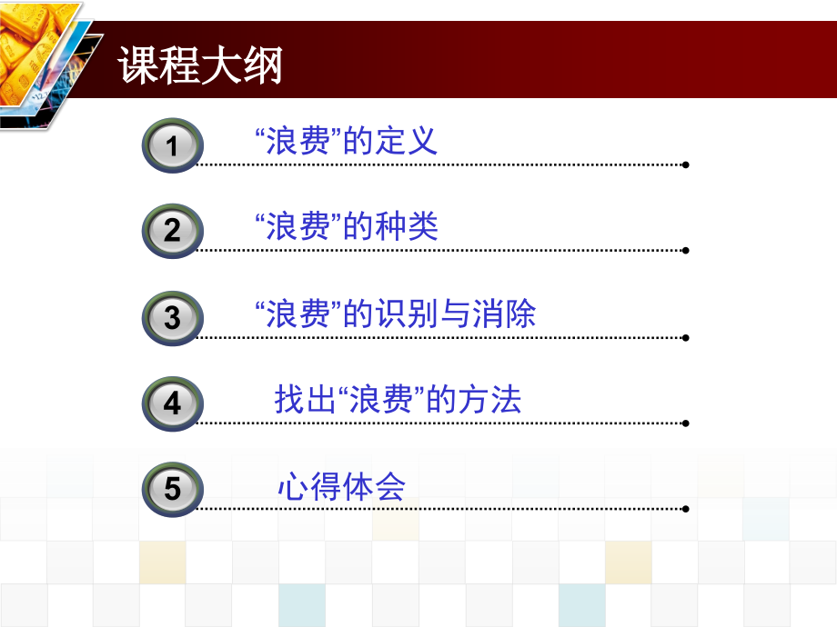 识别与消除“七大浪费”培训教材.ppt_第2页