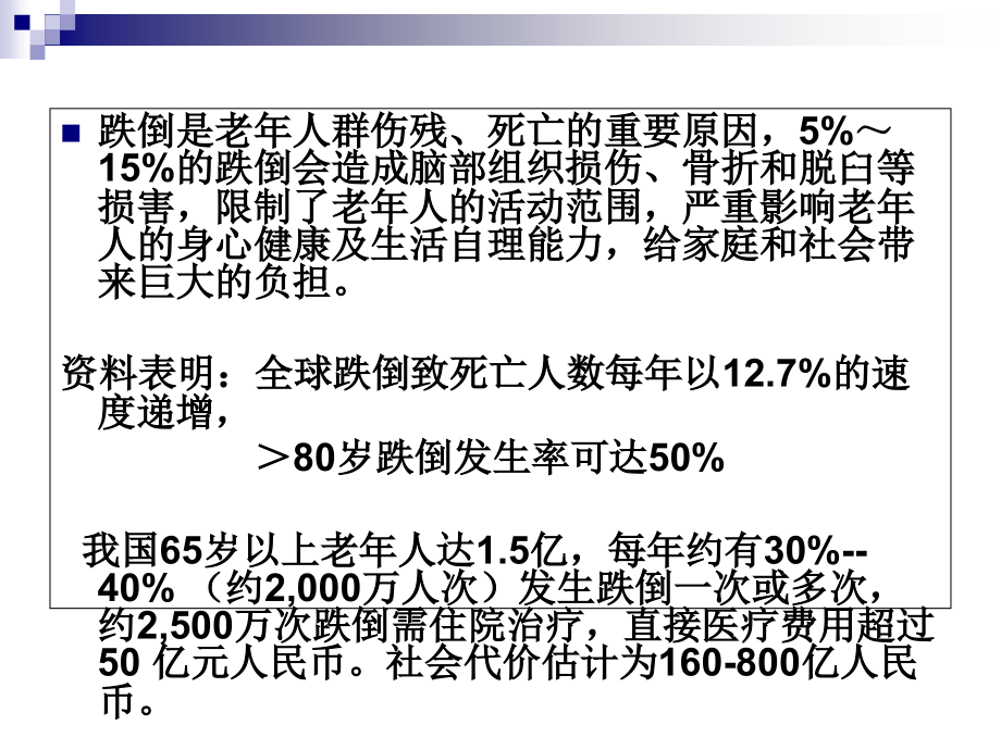 跌倒的有效管理.ppt_第1页