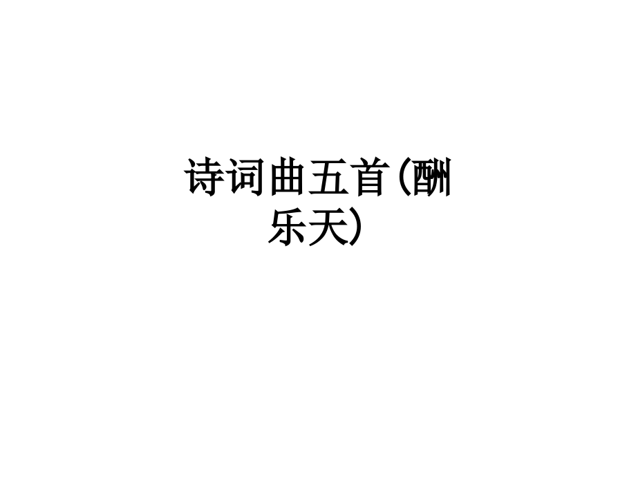 诗词曲五首(酬乐天).ppt_第1页