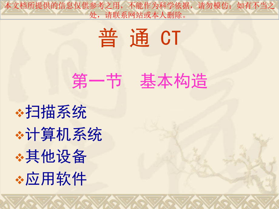 CT的基本结构和成像原理医学知识讲解培训课件.ppt_第1页