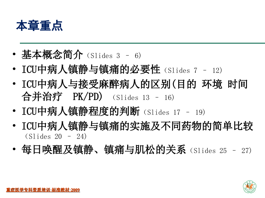 镇静镇痛师资.ppt_第1页