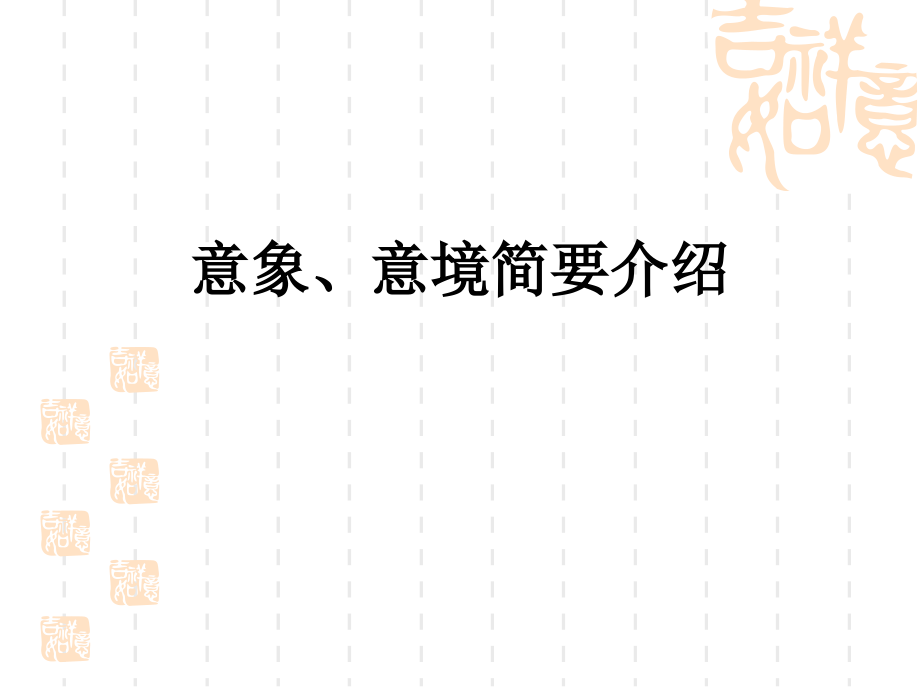 意象、意境简要介绍.ppt_第1页