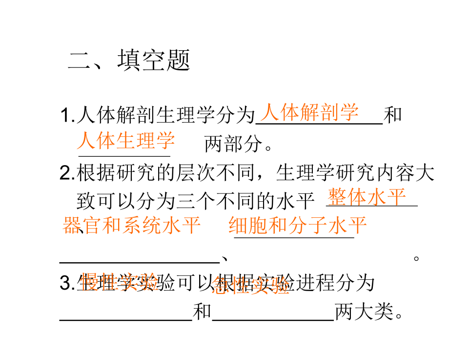 重点人体解剖生理学课堂.ppt_第1页