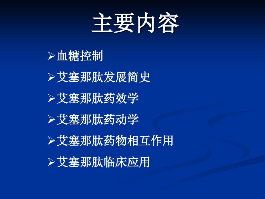 艾塞那肽临床药理学与临床应用.ppt_第2页