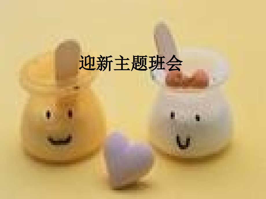 迎新主题班会.ppt_第1页