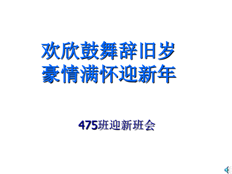 迎新主题班会.ppt_第2页