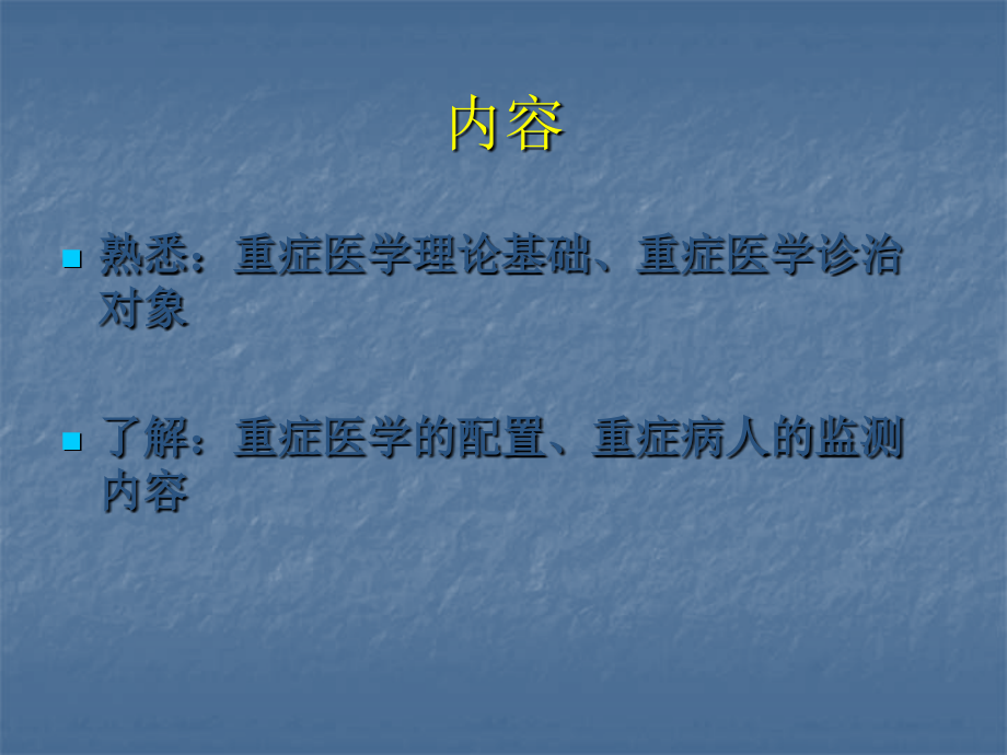 重症监测治疗和复苏2015.ppt_第1页