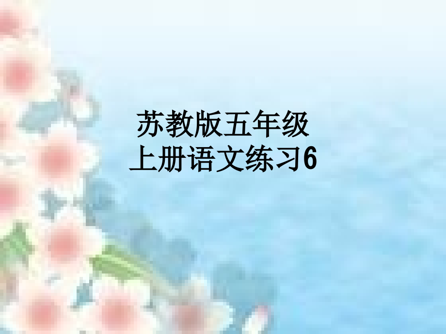 苏教版五年级上册语文练习6.ppt_第1页
